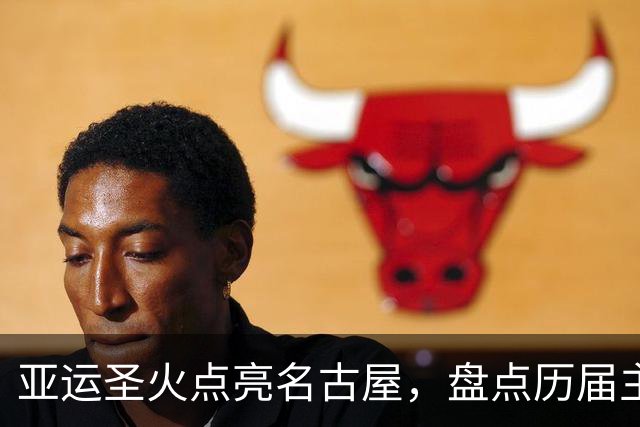 亚运圣火点亮名古屋，盘点历届主火炬点燃名场面
