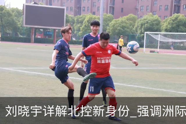 刘晓宇详解北控新身份 强调洲际杯有利球员信心提升