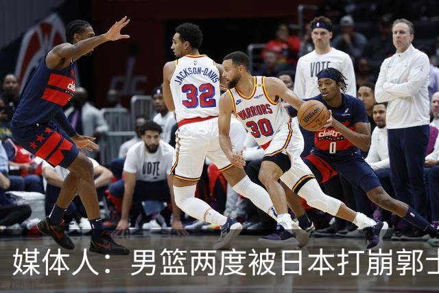 媒体人：男篮两度被日本打崩郭士强应担责 我觉得可以提前换帅