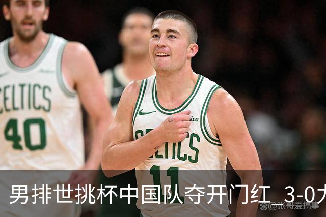 男排世挑杯中国队夺开门红 3-0力克墨西哥挺进4强