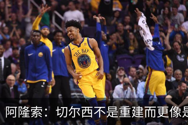 阿隆索：切尔西不是重建而更像是升级 我更倾向于用行动说话
