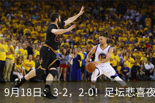 9月18日：3-2，2-0！足坛悲喜夜！国足世界杯出局 马竞巴萨大胜 曼联米兰输球_2
